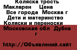 Коляска трость Макларен  › Цена ­ 3 000 - Все города, Москва г. Дети и материнство » Коляски и переноски   . Московская обл.,Дубна г.